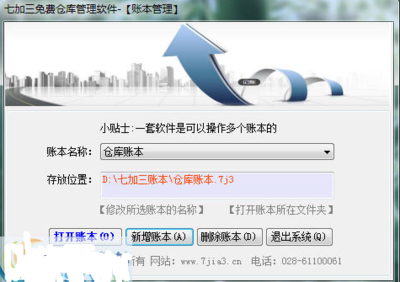 七加三免費倉庫管理軟件5.5.7.219綠色版 中小型貿易企業的得力助手