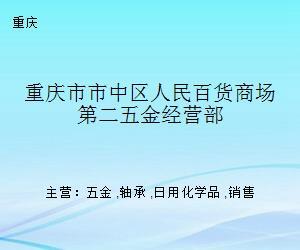重慶市市中區(qū)人民百貨商場第二五金經(jīng)營部的日用化學(xué)產(chǎn)品銷售策略與市場定位分析
